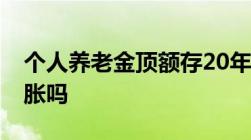 个人养老金顶额存20年或可拿57万能跑赢通胀吗