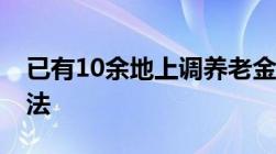 已有10余地上调养老金,养老保险领取计算方法