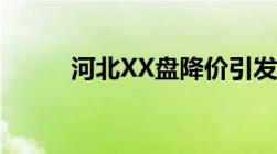 河北XX盘降价引发纠纷怎样维权