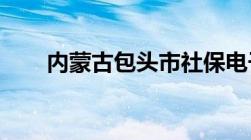 内蒙古包头市社保电子发票打印流程