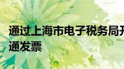 通过上海市电子税务局开具劳务报酬增值税普通发票