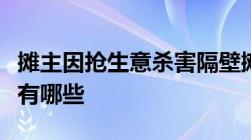 摊主因抢生意杀害隔壁摊夫妇自首的法律规定有哪些