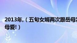 2013年,（五旬女婿两次跟岳母发生关系,及事后狡辩,及想找母爱!）