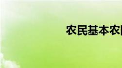 农民基本农田补偿