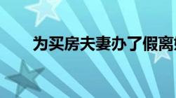 为买房夫妻办了假离婚应当如何处理