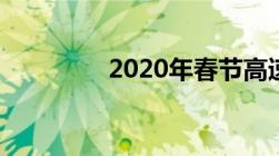 2020年春节高速免费几天