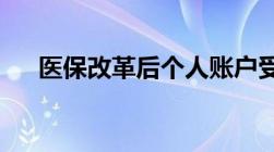 医保改革后个人账户受影响吗官方回应