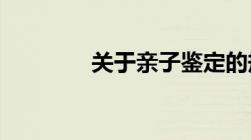 关于亲子鉴定的规定有哪些