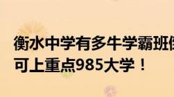 衡水中学有多牛学霸班倒数第一名考了631分可上重点985大学！