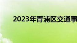 2023年青浦区交通事故死亡赔偿标准