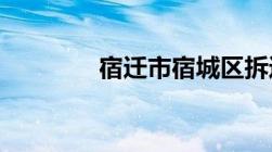 宿迁市宿城区拆迁补偿标准