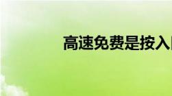 高速免费是按入口还是出口