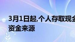 3月1日起,个人存取现金5万元以上需要登记资金来源