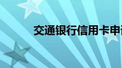 交通银行信用卡申请条件有哪些