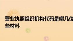 营业执照组织机构代码是哪几位组织机构代码证年检需要哪些材料