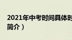 2021年中考时间具体时间是怎样的（中考的简介）