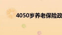 4050岁养老保险政策具体是什么