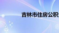 吉林市住房公积金怎么查询