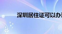 深圳居住证可以办理港澳通行证