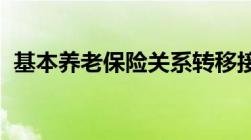 基本养老保险关系转移接续申请表怎么填写