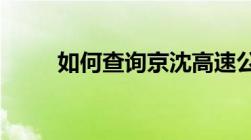 如何查询京沈高速公路的实时路况