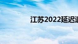 江苏2022延迟退休时间表