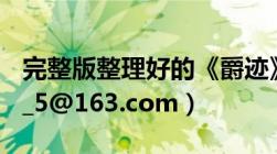 完整版整理好的《爵迹》txt（邮箱mm5555_5@163.com）