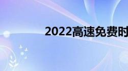 2022高速免费时间表节假日