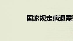 国家规定病退需要哪些条件