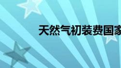 天然气初装费国家规定是什么