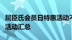 屈臣氏会员日特惠活动不可错过购物节日优惠活动汇总