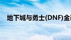 地下城与勇士(DNF)金币寄售的使用方法