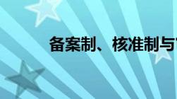 备案制、核准制与审批制的区别