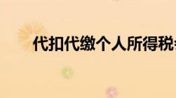 代扣代缴个人所得税会计分录怎么写