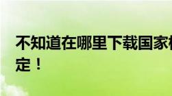 不知道在哪里下载国家标准这6个网站帮你搞定！