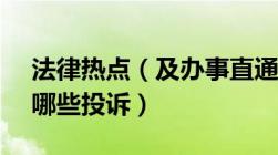 法律热点（及办事直通车及12345都能处理哪些投诉）