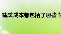 建筑成本都包括了哪些 施工成本控制的步骤