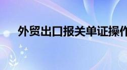 外贸出口报关单证操作实务之商业发票