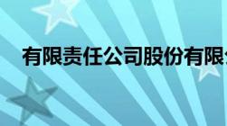 有限责任公司股份有限公司的区别有什么