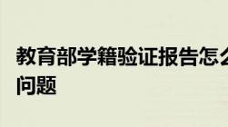 教育部学籍验证报告怎么弄简单几步助你解决问题