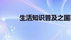 生活知识普及之国家标准水电费