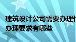 建筑设计公司需要办理什么资质建筑设计资质办理要求有哪些