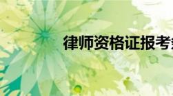 律师资格证报考条件是什么