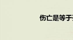 伤亡是等于死亡吗