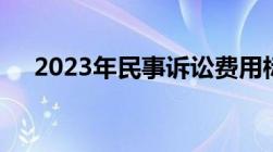 2023年民事诉讼费用标准是怎么规定的