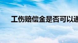 工伤赔偿金是否可以通过银行转账支付