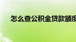 怎么查公积金贷款额度有以下四个方法