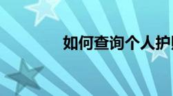 如何查询个人护照信息查询