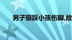 男子狠踩小孩伤脚,故意伤害罪如何判