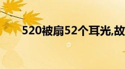 520被扇52个耳光,故意伤害罪的认定